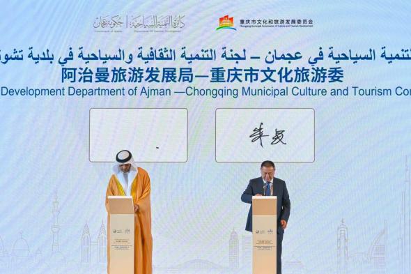 " التنمية السياحية بعجمان" توقع مذكرة تفاهم مع التنمية الثقافية والسياحية في تشونغتشينغ الصينية