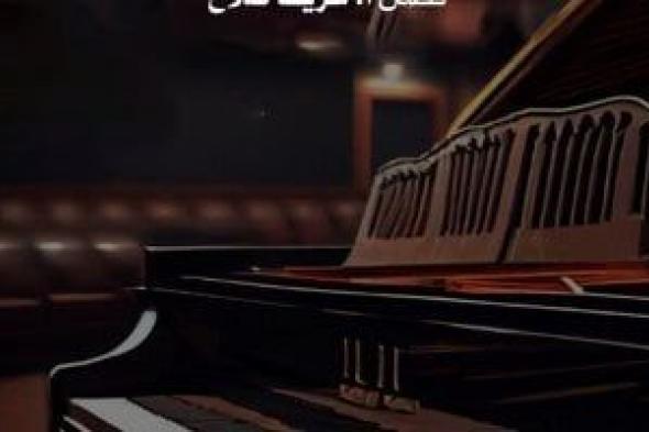 حفل لمواهب البيانو على المسرح الصغير في الأوبرا .. غدا