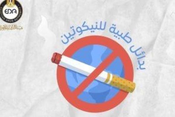 هيئة الدواء توجه نصائح هامة للإقلاع عن التدخين .. تفاصيل