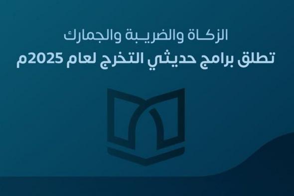 «الزكاة والضريبة والجمارك» تُطلق برنامجي «بناء الكفاءات» و«أمين» لحديثي التخرج