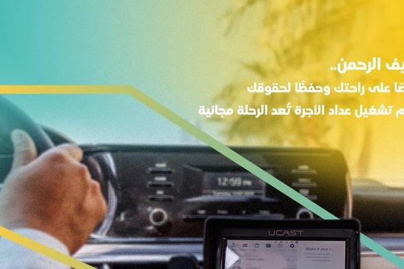 "هيئة النقل" تشدد على مشغلي سيارات الأجرة الالتزام بتشغيل العداد الإلكتروني خلال موسم الحج