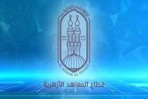 اعتماد نتيجة الشهادتين الابتدائية والإعدادية الأزهرية خلال ساعات