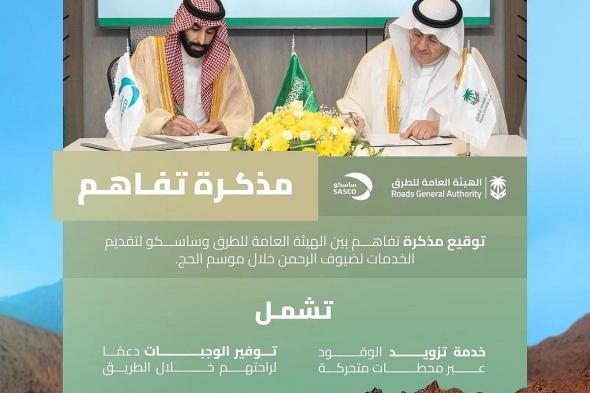 «هيئة الطرق» و«ساسكو» توقّعان مذكرة تفاهم لتوفير محطات متحركة على طريق الهجرة لخدمة ضيوف الرحمن