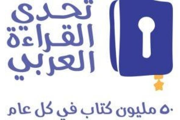 وزارة التعليم تعقد حفل ختام مسابقة تحدى القراءة العربى بعد مشاركة 17 مليون طالب