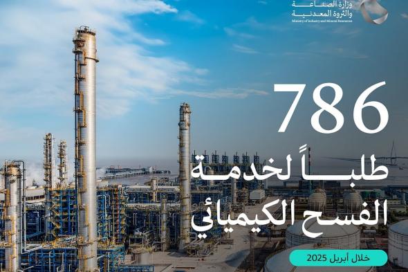وزارة الصناعة تعالج 786 طلبًا لخدمة الفسح الكيميائي خلال أبريل 2025