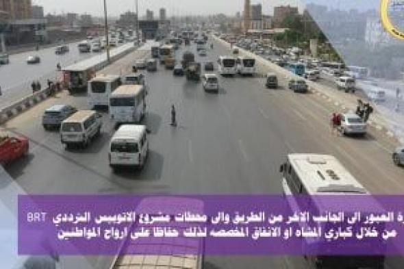 وزارة النقل توجه نصائح مهمة لمستخدمى الطريق الدائرى بعد تشغيل الأتوبيس الترددى