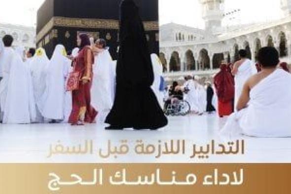تدابير مهمة يجب اتخاذها قبل السفر للحج.. هيئة الدواء تكشف التفاصيل