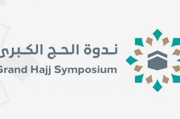 ندوة الحج الكبرى .. الإعلان عن انطلاق ملتقى تاريخ الحج والحرمين لتعزيز الإرث الحضاري