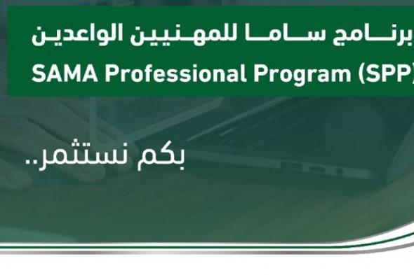 لمدة 3 أسابيع.. بدء التسجيل في برنامج «ساما» للمهنيين الواعدين لحديثي التخرج