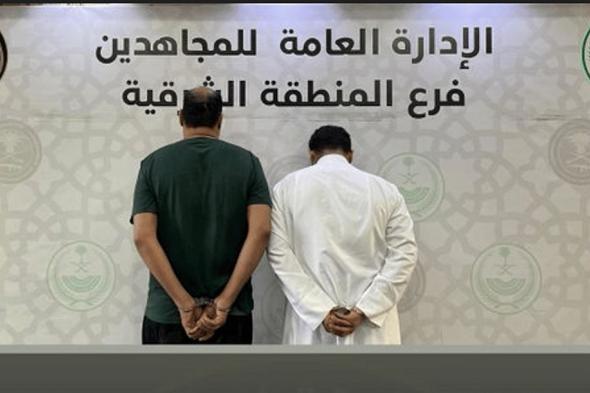 القبض على مواطنين بالمنطقة الشرقية لترويجها مادة الإمفيتامين