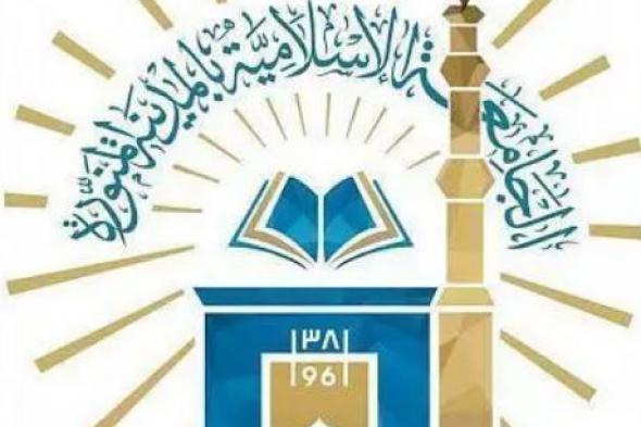 الجامعة الإسلامية تعلن عن فتح باب القبول في عدد من برامج الدراسات العليا