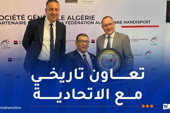 سوسيتي جينيرال الجزائر تجدد شراكتها مع اتحادية رياضات ذوي الاحتياجات الخاصة