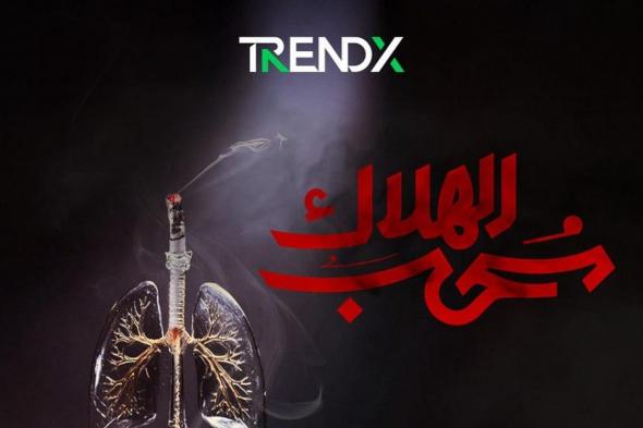 سحب الهلاك.. تقرير TrendX يوثّق تراجع التدخين في السعودية ويكشف فاتورته الصحية والاقتصادية عالميًّا