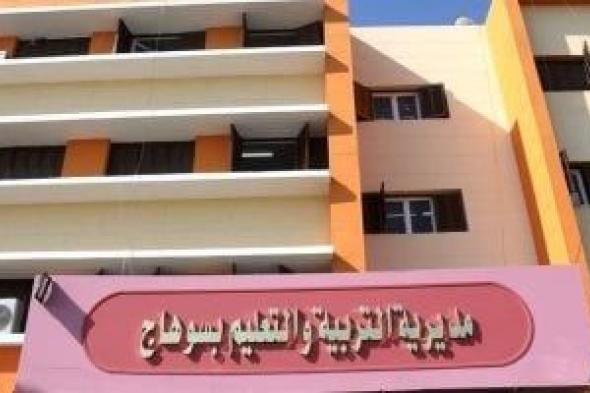 فتح باب التقدم الإلكتروني لرياض الأطفال والصف الأول الابتدائي فى سوهاج
