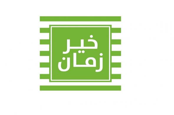 عروض خير زمان من 2 يونيو حتى 15 يونيو 2025 عيد الاضحى