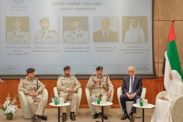 شرطة الشارقة تطلق أول دبلوم لخبراء البصمات الجنائية
