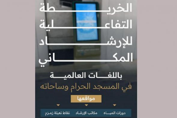 خريطة تفاعلية للإرشاد المكاني بالمسجد الحرام لخدمة ضيوف الرحمن