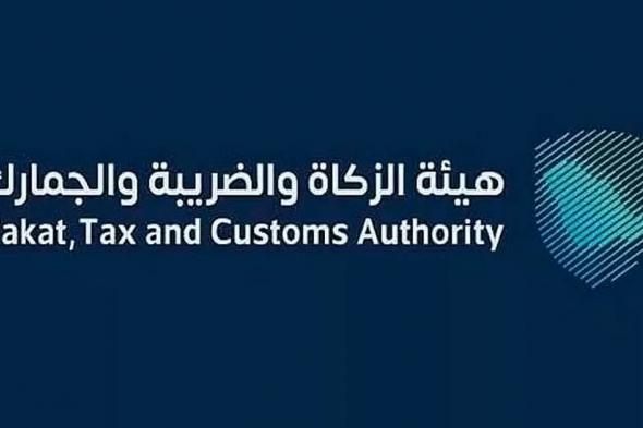 «الزكاة والضريبة والجمارك» تدعو مكلفيها للاستفادة من مبادرة إلغاء الغرامات والإعفاء من العقوبات المالية