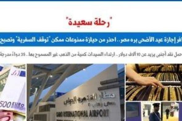 لو هتسافر.. احذر من بعض الأدوية ممكن "توقف السفرية".. برلمانى