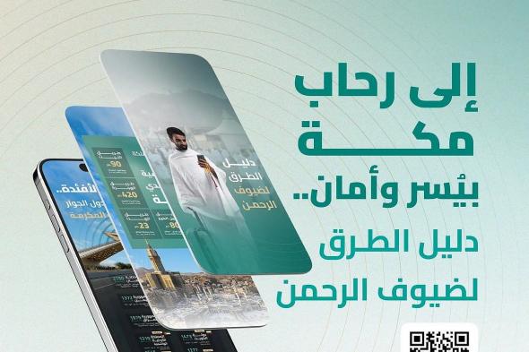 «هيئة الطرق» تُصدر دليل الطرق لضيوف الرحمن في موسم حج 1446هـ