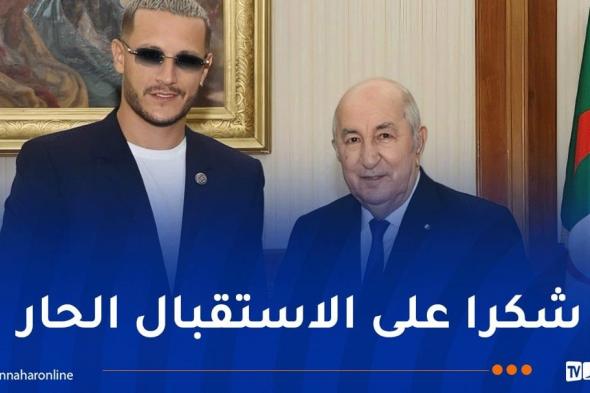 "Dj Snake" يوجه رسالة شكر للرئيس تبون
