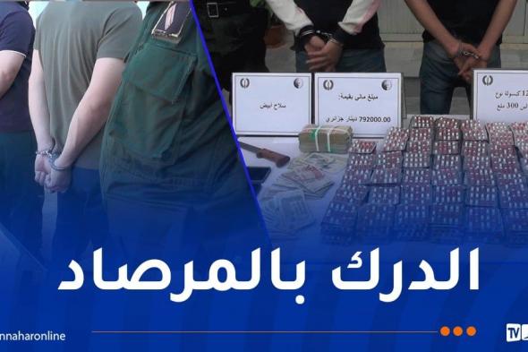 بومرداس.. توقيف 15 شخصا وحجز أزيد من 17 ألف قرص مهلوس