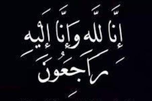 عبدالله الجهني في ذمة الله