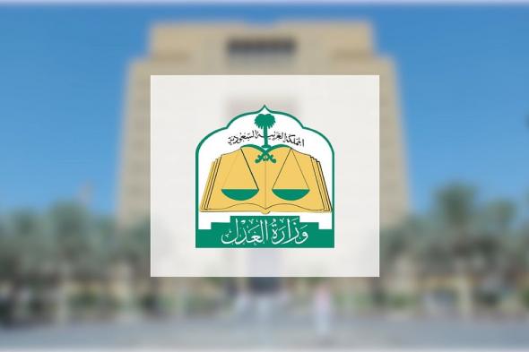 "العدل" تُفعّل 18 دائرة قضائية و5 كتابات عدل متنقلة لخدمة الحجاج