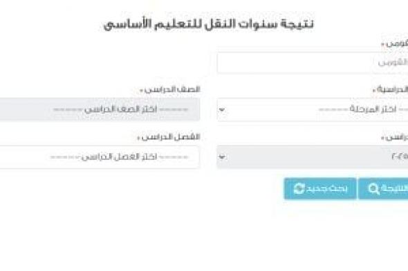 كيف تستعلم عن نتيجة الصف الأول الإعدادى 2025؟.. هنقولك بالتفاصيل