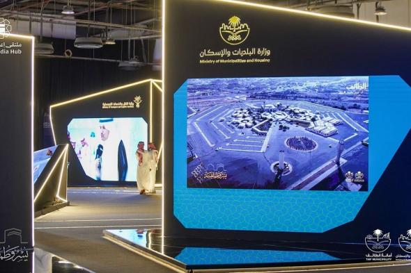 مشاركة فاعلة لأمانة الطائف في جناح وزارة الشؤون البلدية بملتقى إعلام الحج