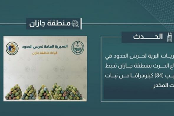 إحباط تهريب 84 كيلوجرامًا من القات في جازان