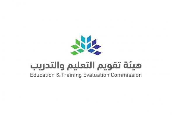 هيئة تقويم التعليم تحدد موعد إعلان نتائج اختبار القدرة المعرفية الورقي