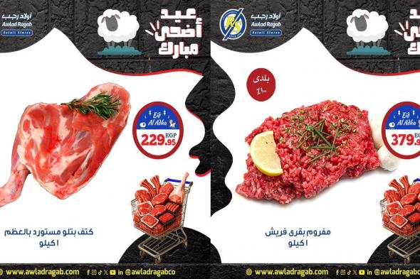 عروض اولاد رجب من 2 يونيو حتى 8 يونيو 2025 عيد الاضحى