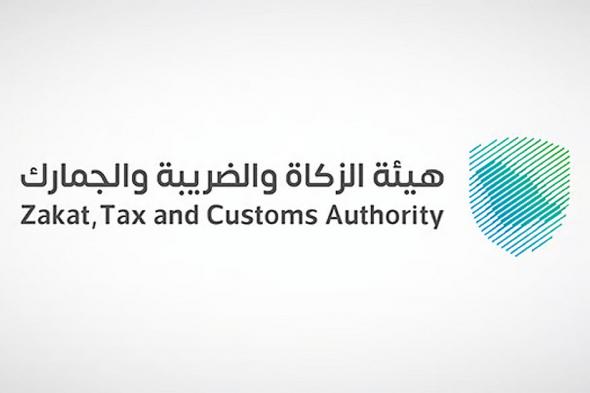 "الزكاة" تدعو مكلفيها للاستفادة من مبادرة إلغاء الغرامات والإعفاء من العقوبات المالية