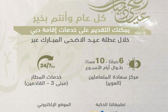 "إقامة دبي" تُعلن مواقيت العمل خلال إجازة عيد الأضحى المبارك