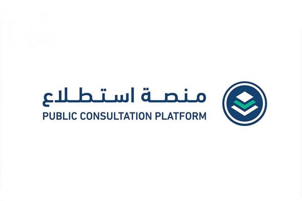 طرح 25 مشروعًا عبر "استطلاع" لأخذ مرئيات العموم والقطاعين الحكومي والخاص