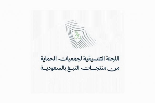 اللجنة التنسيقية لجمعيات مكافحة التبغ: السعودية نموذج عالمي في مكافحة التدخين