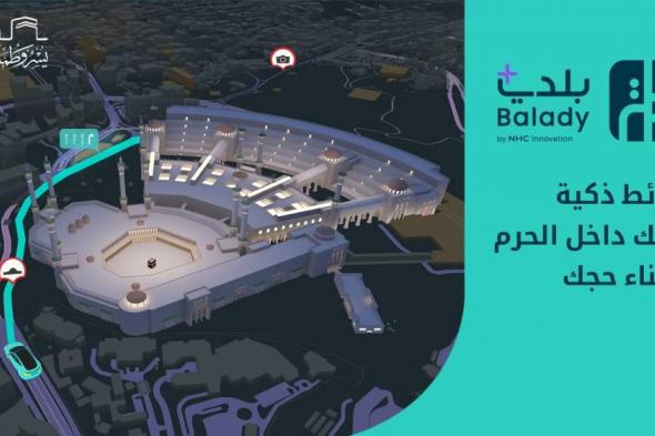 «بلدي+» يقدِّم تجربة رقمية متكاملة للحجاج بالتعاون مع الهيئة الملكية لمكة والمشاعر المقدسة