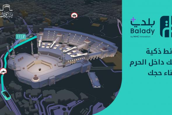 بلدي+ يقدّم تجربة رقمية متكاملة للحجاج بالشراكة مع الهيئة الملكية لمكة والمشاعر المقدسة