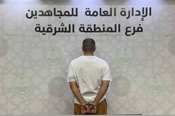 المنطقة الشرقية: القبض على شخص لترويجه الإمفيتامين والشبو