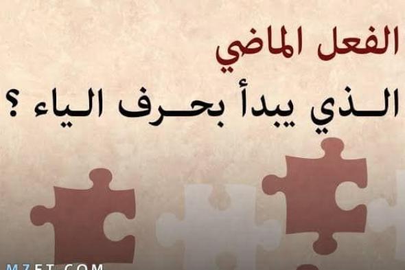 افعال ماضية تبدأ بحرف الياء في اللغة العربية