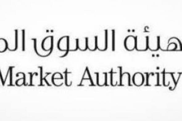 «السوق المالية»: بدء لائحة التسجيل البيني لصناديق الاستثمار الخليجية