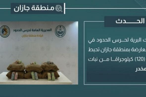 إحباط تهريب 120 كيلوجرامًا من القات المخدر في جازان