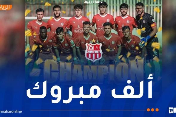 شباب بلوزداد بطلاً لبطولة أقل من 21 سنة
