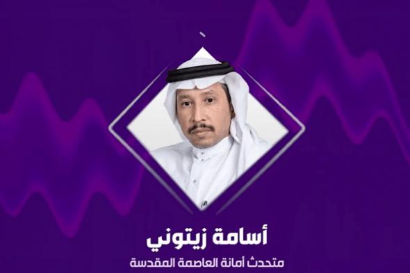 متحدث أمانة العاصمة المقدسة: لدينا جاهزية تامة لاستقبال ضيوف الرحمن عبر خطة شاملة