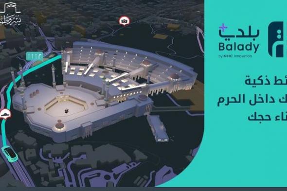«بلدي+» يقدّم تجربة رقمية متكاملة للحجاج بالشراكة مع الهيئة الملكية لمكة والمشاعر المقدسة