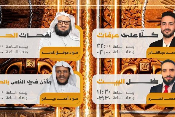 الجعيد: ننقل حج 1446هـ بصورة تليق بقدسية المشهد وعظم المناسبة