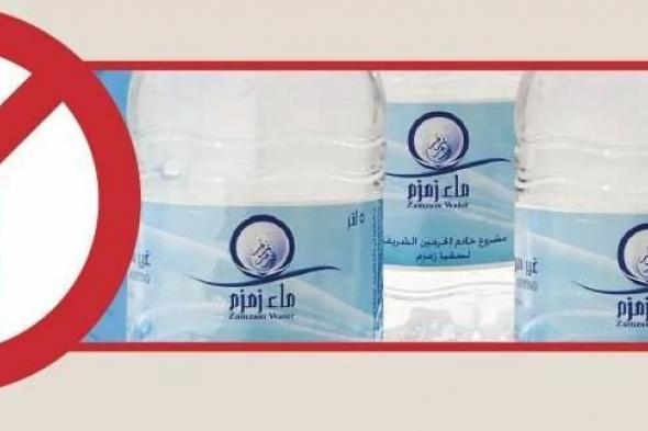 بلدية الشارقة تحذر من تداول أو عرض أو بيع مياه زمزم