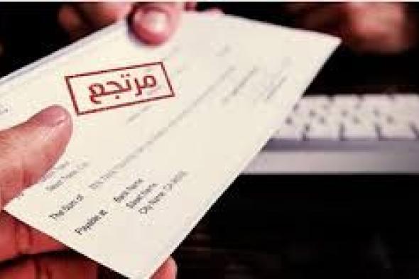 استشارة قانونية.. ما هي خطوات فتح بلاغ عن الشيك المرتجع؟