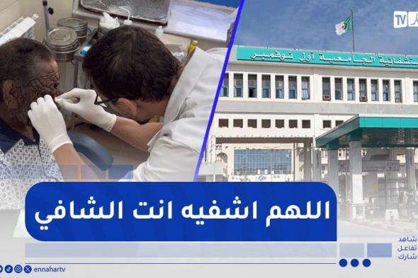 وهران.. مستشفى أول نوفمبر الجامعي يواصل متابعة حالة عبد الحفيظ